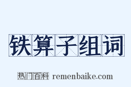 铁算子组词是什么意思的图片
